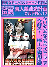 DSLC-022 Amateur Girl Remodeling Plan 17 Baby Entertainment SUPER Legend COLLECTION Thumbnail