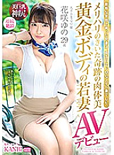 DTT-069 A miracle physical beauty with a sharp golden body Young wife Yu Hanasaki's 29-year-old AV debut A beautiful receptionist with a smile, a big sudden change to a naughty woman! !! Thumbnail
