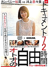 DVAJ-205 Document 72 hours. ~ AV actress who sells private ~ Company Matsuo vs Nanami Kawakami Thumbnail