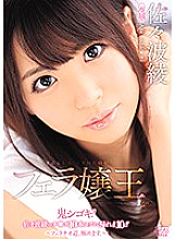 DVAJ-211 Miss Blow King Aya Sazanami Thumbnail