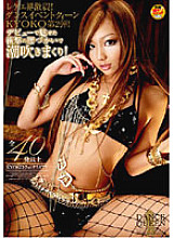 DVDES-003 Reggae World Shock! Dance Event Queen KYOKO 2nd! Squirting with a shocking waist that was fascinated by debut! Thumbnail