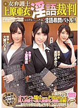 DVDES-664 Female Lawyer Ai Uehara's Dirty Talk Trial Estrus on Decachin, a virgin who becomes clear while verifying sex crimes! Dirty genital cross-examination battle by female lawyers! !! Thumbnail