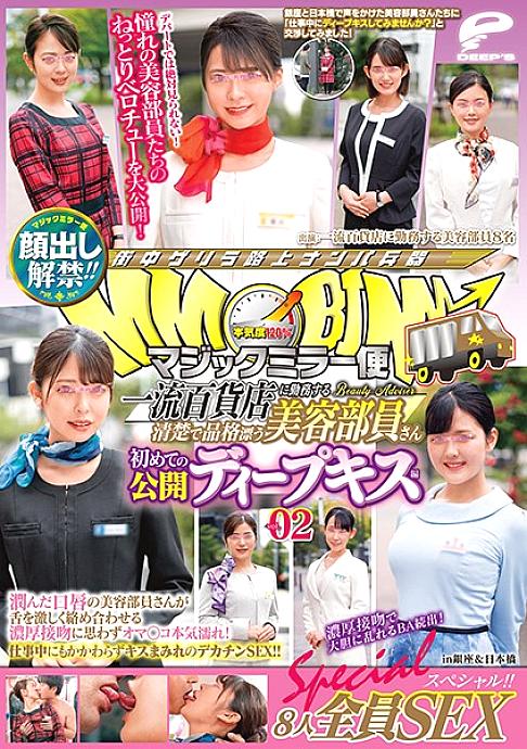DVDMS-609 The ban on appearance has been lifted! !! Magic Mirror Flight A neat and dignified beauty member who works at a first-class department store First public deep kiss vol.02 All 8 people SEX special! !! A cosmetologist with moist lips entwines her