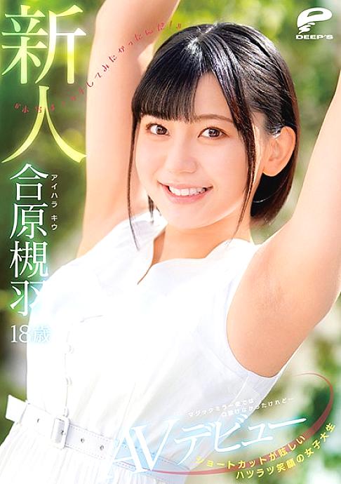 DVDMS-677 A female college student with a dazzling short cut and a smiling face 18-year-old rookie Kiu Aihara AV debut I couldn't argue with the magic mirror flight, but … "I really wanted to have sex! 』