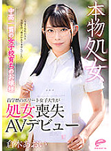 DVDMS-747 Aoi Kuraki, a young lady who grew up in a real virgin middle and high school, "I have never had a chance to interact with men" A highly educated elite female college student makes her virginity loss AV debut Thumbnail