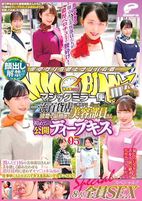 DVDMS-858 Lifting of the ban on appearance! ! Magic Mirror Flight A Neat And Dignified Beauty Staff Working At A Top-Class Department Store First Public Deep Kiss Vol.05 All 8 Sex Special! ! A beauty staff member with moist lips entangles her tongue viole