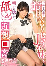 DVEH-030 A J-girl sister who treats her brother's dick like a pacifier and licks him from morning till night in an playuous oral relationship - Rei Misumi
