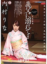 EBL-008 Drowning In My Father-In-Law... Rina Uchimura Thumbnail