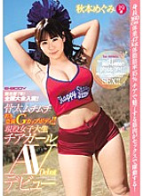 EBOD-588 7 years of competition! Winner of the national competition! Boned Muchimuchi Young Plump G Cup Body! ! Active Female College Student Cheerleader AV Debut Akimoto Megumi 19 Years Old Thumbnail
