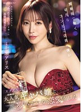 EBWH-242 I'm just an ordinary convenience store clerk working in the downtown area, but I fell in love with a popular hostess with a great figure, Nanase Alice.