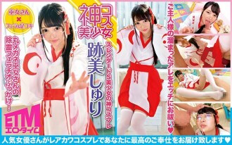 ECQR-002 [God costume girl] Round glasses shrine maiden's spiritual blowjob bukkake! Atomi Shuri