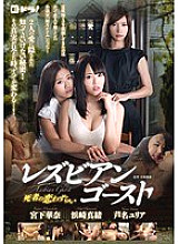 EDRG-007 Lesbian Ghost: Lovesickness of the Dead - Yuria Ashina, Mao Hamasaki, Kana Miyashita Thumbnail