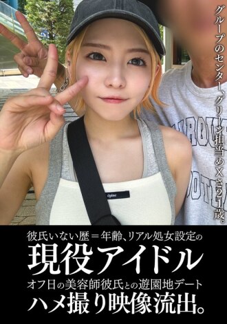 [UNCENSORED-LEAK] EINAV-011 An active idol who has never had a boyfriend and is still a virgin has had a leaked video of her going on a date at an amusement park with her hairdresser boyfriend on her day off. Thumbnail