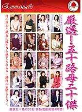 EMAF-117 Carefully selected! 50's mother's best 20 Thumbnail