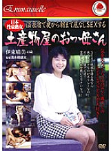 EMAF-122 Japanese Mature Woman A Souvenir Shop Mother Who Has Bottomless Sex At A Hot Spring Inn From Night To Morning Harumi Ito 43 Years Old