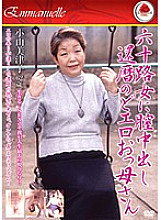 EMAF-135 Vaginal Cum Shot For A Woman In Her 60s 60th Birthday Throat Erotic Mother Mitsuko Koyama 62 Years Old Thumbnail
