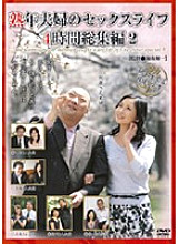 EMAU-010 A Mature Couple's Sex Life 4 Hour Highlights 2 Thumbnail