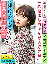 EMOI-009 An Emotional Girl / Shy For Appearance In AV (Debut) / We Love Mana Sakura / D-cup / 155cm Tall / Currently 2nd Year University S*****t / Mao Watanabe (19)