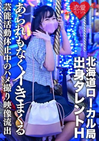 ERGV-011 [Leaked] Talent H From Hokkaido Local Station Gonzo Video Leaked During Suspension Of Entertainment Activities Due To Schoolwork A Beautiful Girl Who Is In The Middle Of Growing Cums Without Hate Thumbnail