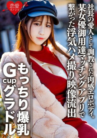 ERGV-032 Voluptuous Colossal Breasts Gcup Gravure S (22) A Voluptuous Erotic Body Trained As The President's Mistress. Out of Frustration, Cheating Gonzo Video Leaked Through a Matching App Used by an Actress [Personal Shooting] Thumbnail