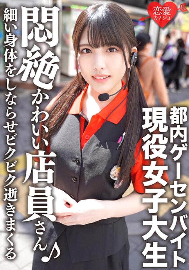 ERGV-038 Tokyo Game Center Part-time Job Idol-faced Active Female College Student Private SEX Outflow She Sucks A Penis With A Cute Face, Makes Her Thin Body Flex And Dies In Fear