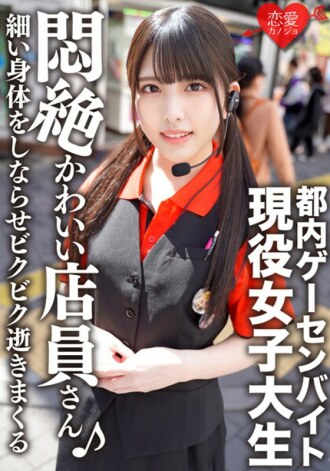 ERGV-038 Tokyo Game Center Part-time Job Idol-faced Active Female College Student Private SEX Outflow She Sucks A Penis With A Cute Face, Makes Her Thin Body Flex And Dies In Fear Thumbnail