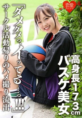 ERGV-044 173cm Tall Basketball Beauty Leaked Gonzo After Returning From Club Activities Thumbnail
