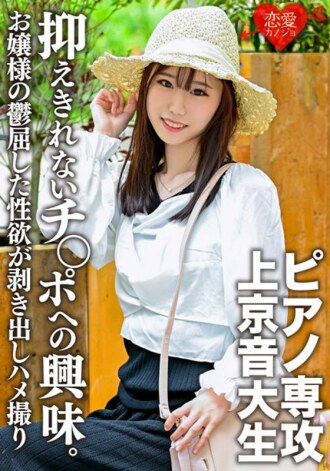 ERGV-045 [God Slender] A piano major, a music student coming to Tokyo. While being serious and obedient, I can't suppress my interest in the cock, and the nasty gonzo outflow! The depressing sexual desire of an upperclass family lady is exposed [Gari Thumbnail