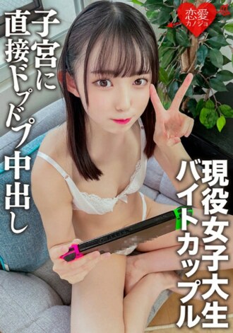 ERGV-047 A part-time job couple at a certain entertainer yakiniku restaurant in Shibuya, cum shot at home date! Too cute peta Tsuru Peta's current ○ student Real sex. Thumbnail