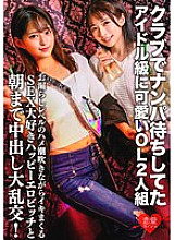 ERGV-060 A cute idol-class OL duo who were waiting for a pick-up at a club. A large orgy with a SEX-loving happy erotic bitch who squirts while squirting at the level of leakage and cums until morning! Thumbnail