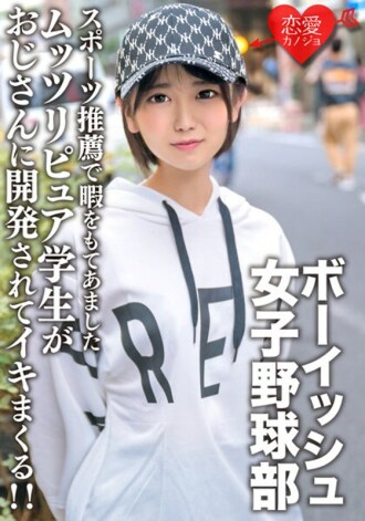 ERGV-064 Cute Boyish Women's Baseball Club With Double Teeth A Moody Pure Student Who Has Too Much Free Time Due To A Sports Recommendation Is Developed By An Uncle And Cums! ! Thumbnail