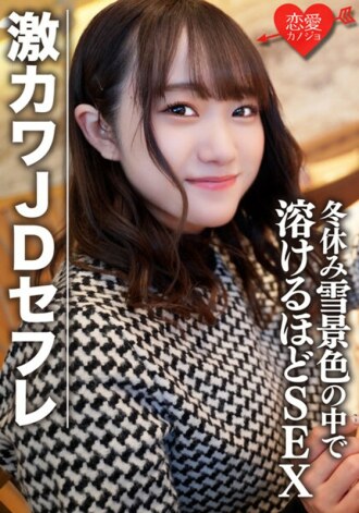 EROFV-078 Amateur Female College Student [Limited] Hono-chan 22 Years Old Shopping & Sleepover Date In The Snowy Scenery During Winter Vacation With A Fierce Kawa JD Sex SEX That Will Melt The Slope Thumbnail
