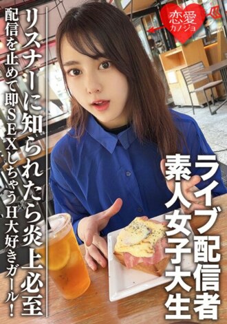 EROFV-111 Amateur Female College Student [Limited] Maya-chan, 20 years old Get a female college student who has one side of a famous live broadcaster! A H-loving girl who stops streaming and immediately has sex! If the listener finds out, it will inevitab Thumbnail