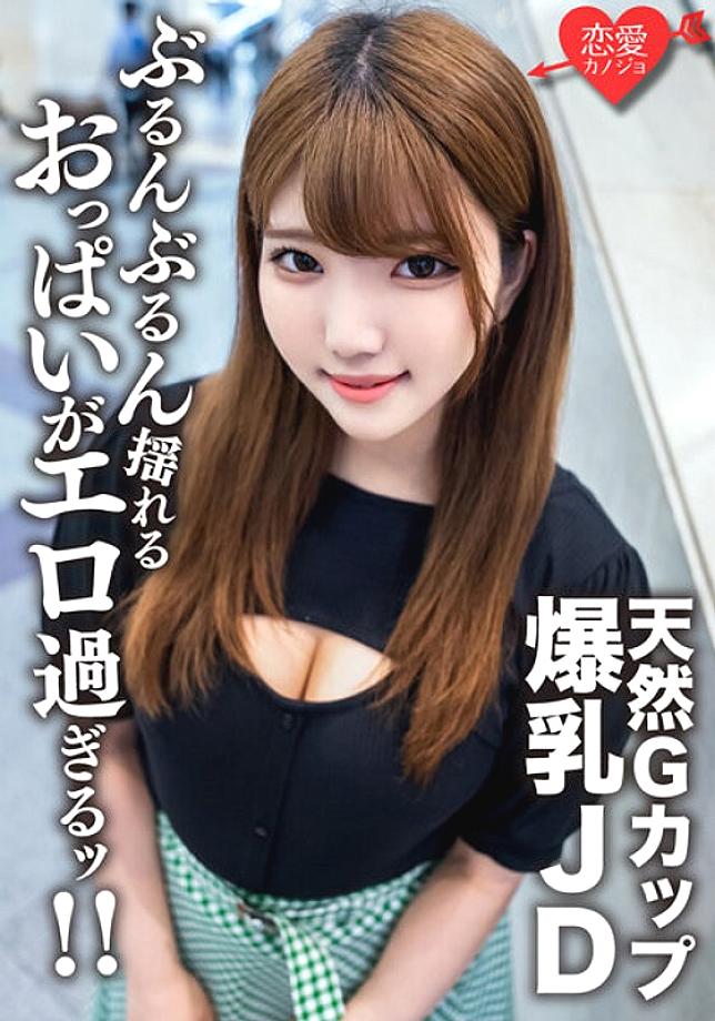 EROFV-127 Amateur Female College Student [Limited] 22-Year-Old Runa-chan, A Healthy Beauty JD Who Boasts Her G-Cup Natural Colossal Tits And Extreme Hard Piston SEX! ! Enjoy the intense erotic breasts that shake pounding and finish the vaginal cum shot