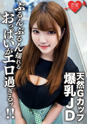 EROFV-127 Amateur Female College Student [Limited] 22-Year-Old Runa-chan, A Healthy Beauty JD Who Boasts Her G-Cup Natural Colossal Tits And Extreme Hard Piston SEX! ! Enjoy the intense erotic breasts that shake pounding and finish the vaginal cum shot Thumbnail
