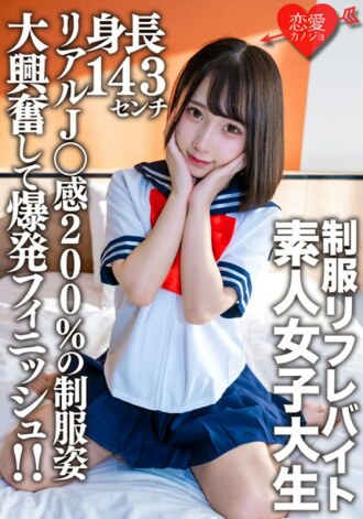 EROFV-181 Amateur Female College Student [Limited] Kana-chan, 21 Years Old, A 143cm Tall Mini Mini JD Who Is Part-time Job In A Certain Uniform Refre! ! Explosive finish with great excitement in uniforms with 200% real J ○ feeling! ! Thumbnail