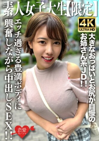 EROFV-229 Amateur JD [Limited] Sae-chan, 22 years old, is an older sister JD who is proud of her big boobs and butt that immediately attracts the attention of men! ! Creampie SEX while being excited by the extremely naughty plump body! ! Thumbnail
