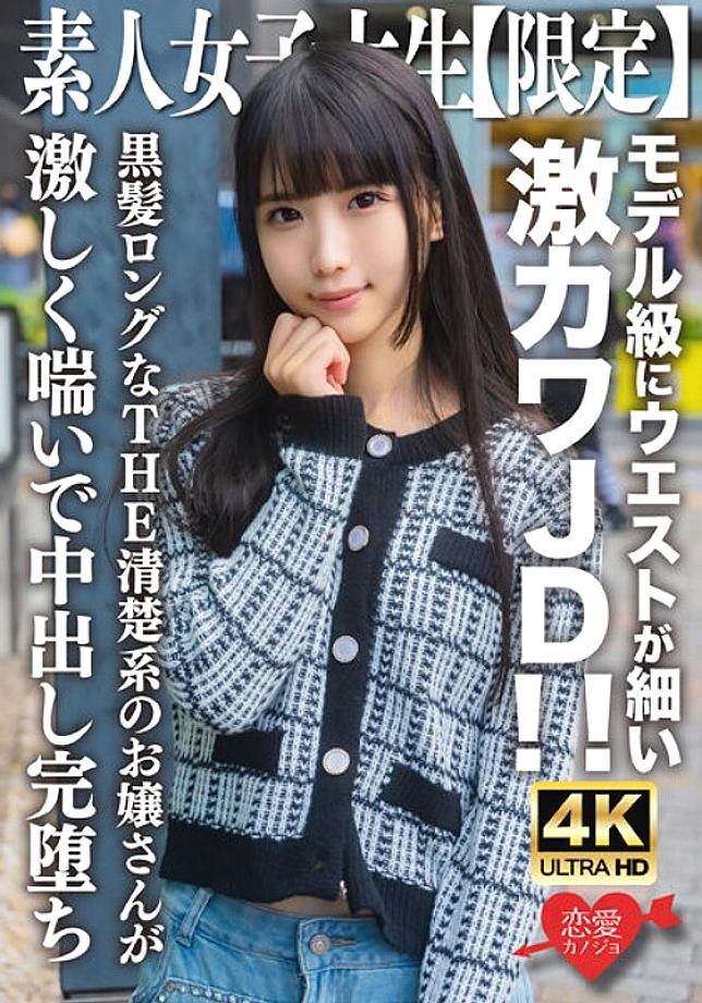 EROFV-250 Amateur JD [Limited] Nana-chan, 20 years old, super cute JD with a slim waist like a model! ! THE neat young lady with long black hair moans violently and cums completely.