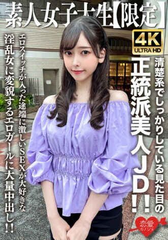 EROFV-256 Amateur JD [Limited] Misuzu-chan, 20 years old, a beautiful and orthodox JD with a neat and solid appearance! As soon as her erotic switch is turned on, she turns into a nymphomaniac who loves intense sex, and she gets a massive creampie! Thumbnail