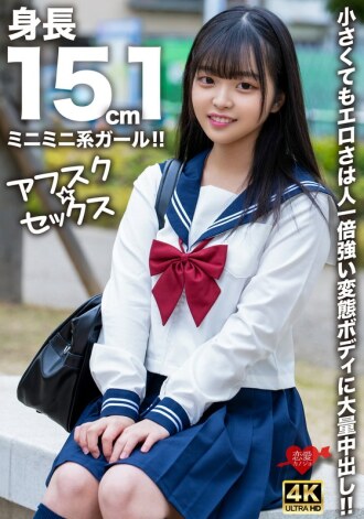 EROFV-292 [AFSC☆SEX] A 151cm tall mini girl!! Even though she may be small, her erotic body is stronger than most and she gets a massive creampie!! Thumbnail