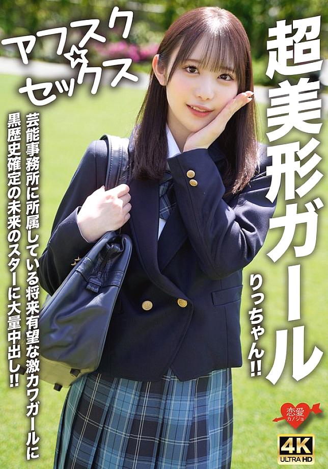 EROFV-293 [AFSC☆SEX] Super beautiful girl Ritchan!! A promising super cute girl who belongs to an entertainment agency, a future star with a dark past, a lot of creampie!!