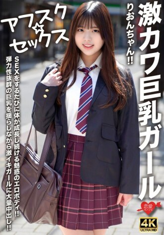 [UNCENSORED-LEAK] EROFV-294 [AFSC☆SEX] Super cute big-breasted girl Rion-chan!! Her body keeps growing every time she has sex!! A girl with a super-elastic body gets a massive creampie while her bouncy big breasts shake!! Thumbnail