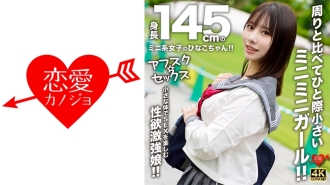 [UNCENSORED-LEAK] EROFV-297 [AFSC☆SEX] Hinako-chan is a petite girl with a height of 145cm!! She's a tiny girl who stands out from the rest!! A girl with a strong libido who enjoys sex with her small body!! Thumbnail