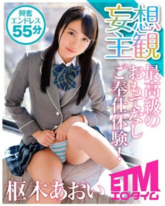 ETQR-135 The finest hospitality service experience! Aoi Kururugi Thumbnail