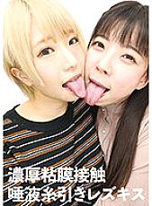 EVIS-414 Thick mucous membrane contact saliva stringing lesbian kiss Thumbnail