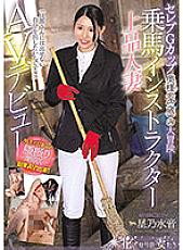 EYAN-185 Celebrity G Cup Wife (26 Years Old)'s Adventure- "I Want To Put Out What I Can't Give To My Husband !!" Riding Instructor Elegant Married Woman AV Debut Hoshino Mizune Thumbnail