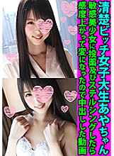 FANH-053 Aya-chan, a neat and clean female college student, when I took medication and stealthing to a sensitive beautiful girl, the sensitivity increased and it became strange, so a video that I made a vaginal cum shot Thumbnail