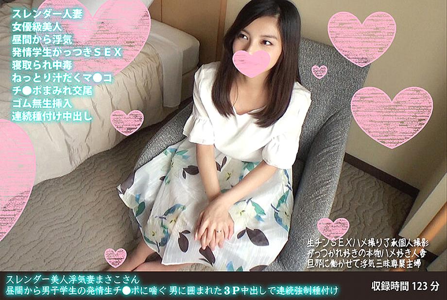 FANH-058 Slender beauty cheating wife Masako-san estrus student of a male student from daytime ● Continuously strong with 3P vaginal cum shot surrounded by a man panting in Po ● Seeding