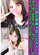 FANH-126 Basketball club Genki Bishoujo Kotomi-chan A shaved girl who goes crazy with a healthy beauty and Moe voice trained in club activities.