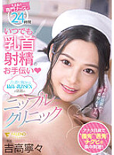 FSDSS-425 Nipple blame specialist nurse helps nipple ejaculation 24 hours a day (heart) Nipple clinic Yoshitaka Nene who is talking about the best nipple SEX given with tongue and fingers - Nene Yoshitaka Thumbnail